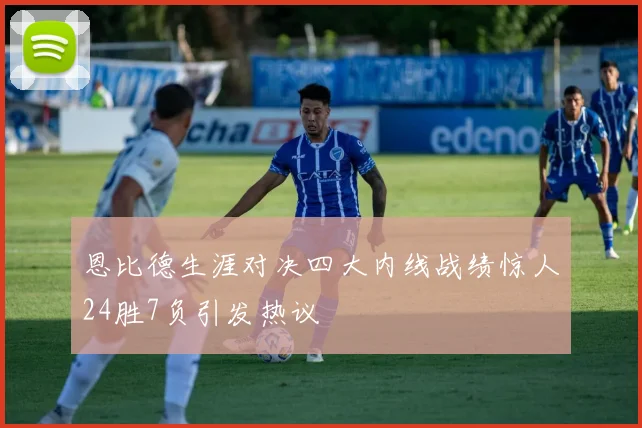 恩比德生涯对决四大内线战绩惊人24胜7负引发热议