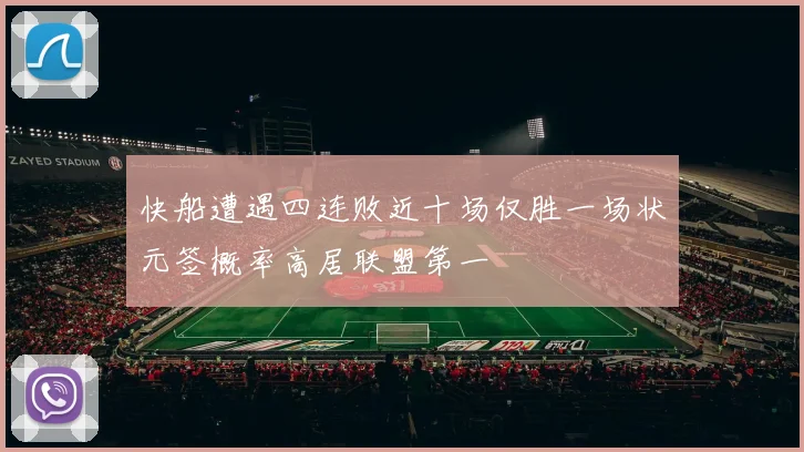 快船遭遇四连败近十场仅胜一场状元签概率高居联盟第一