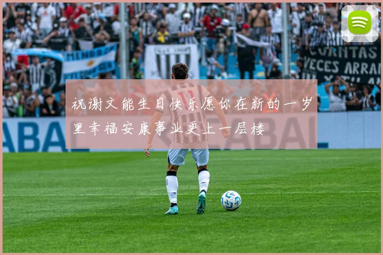 祝谢文能生日快乐愿你在新的一岁里幸福安康事业更上一层楼