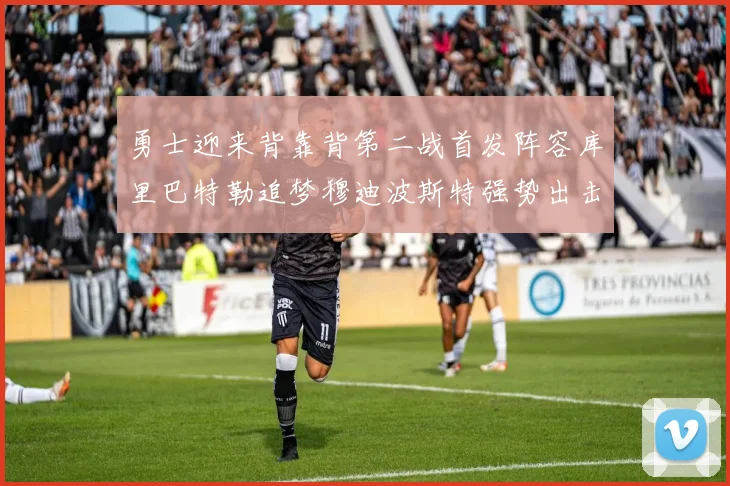 勇士迎来背靠背第二战首发阵容库里巴特勒追梦穆迪波斯特强势出击