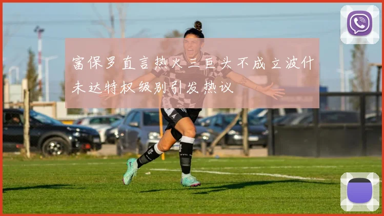 富保罗直言热火三巨头不成立波什未达特权级别引发热议