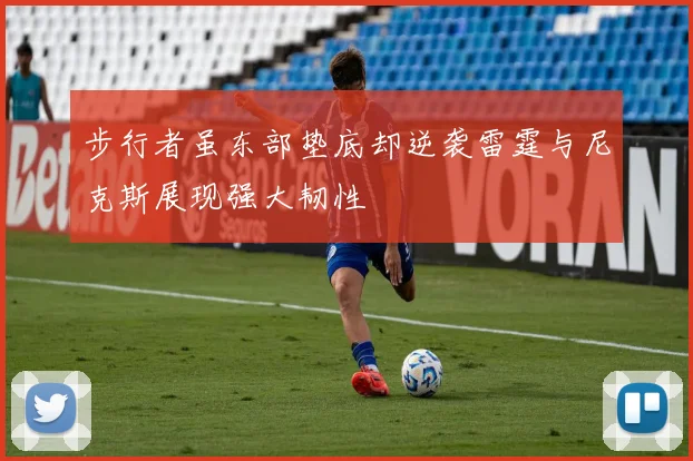 步行者虽东部垫底却逆袭雷霆与尼克斯展现强大韧性