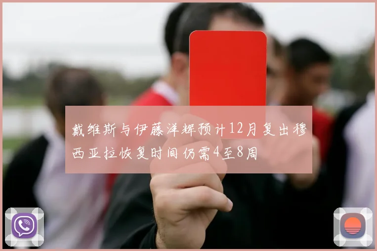 戴维斯与伊藤洋辉预计12月复出穆西亚拉恢复时间仍需4至8周