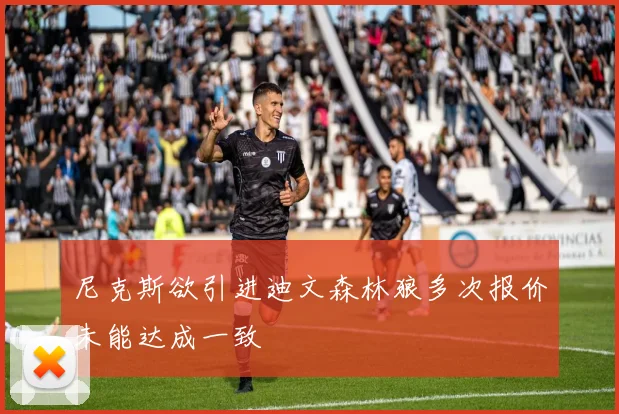 尼克斯欲引进迪文森林狼多次报价未能达成一致