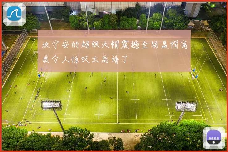 坎宁安的超级大帽震撼全场盖帽高度令人惊叹太离谱了