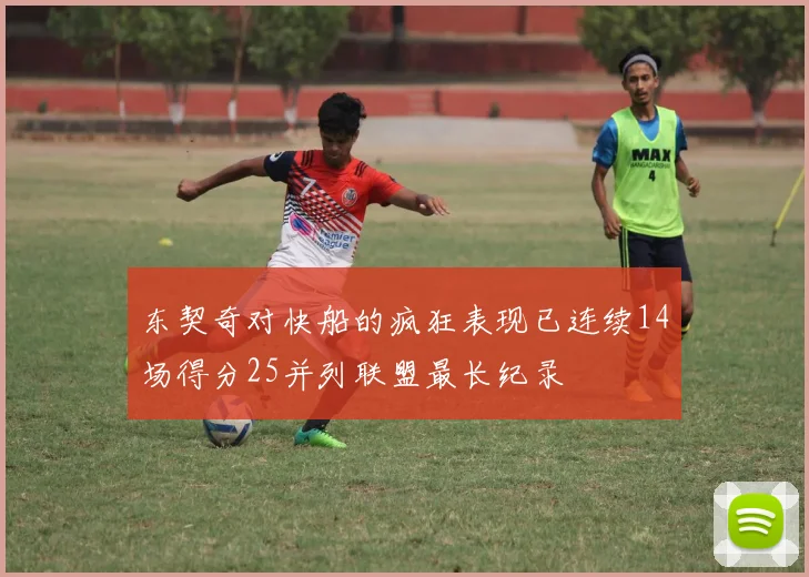 东契奇对快船的疯狂表现已连续14场得分25并列联盟最长纪录