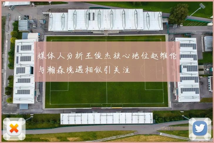 媒体人分析王俊杰核心地位赵维伦与瀚森境遇相似引关注